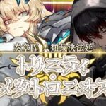 【FGO 初見】スパさんマジ叛逆！ 奏章Ⅳ 人類裁決法廷 トリニティ･メタトロニオス Part.3 ※ネタバレあり【#fgo 骨骨沼華 #vtuber #fgo配信 #fgo実況 】