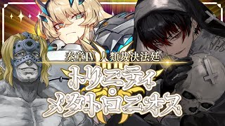 【FGO 初見】スパさんマジ叛逆！ 奏章Ⅳ 人類裁決法廷 トリニティ･メタトロニオス Part.3 ※ネタバレあり【#fgo 骨骨沼華 #vtuber #fgo配信 #fgo実況 】
