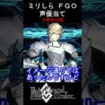 【ミリしら】FGOキャラの声優当てクイズ part37【ガウェイン ボイス Fate/ Grand Order】#shorts #fgo #ミリしら