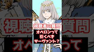 【FGO】オベロンってやっぱり引くべきサーヴァントですか？ #shorts