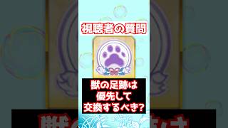 【FGO】獣足跡は優先して交換するべき? #shorts