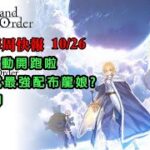 《FGO週報》11/02 FSR活動開跑｜歷代最強活動配布角｜閒聊