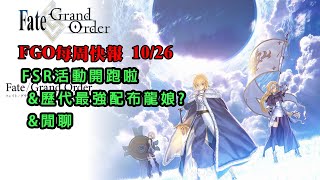《FGO週報》11/02 FSR活動開跑｜歷代最強活動配布角｜閒聊