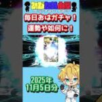 【FGO】毎日おはガチャ投稿！2025年11月5日分！【エリザベート/モルガン/ヴラド/モレー/アビゲイル/ゴッホ】【ショートガチャ動画】#shorts #FGO #ひじたぬ小屋