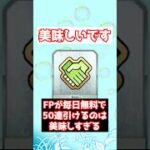 【FGO】FPが毎日無料で50連引けるのって結構美味しくない？ #shorts