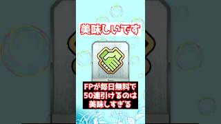 【FGO】FPが毎日無料で50連引けるのって結構美味しくない？ #shorts