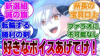 【FGO】このキャラの声が最高すぎる！好きなボイス上げてけに対するマスターたちの反応集【Fate】