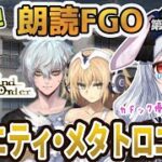 【FGO】Fate/Grand Order初見！ 奏章４【トリニティ・メタトロニオス 】第２１歌から！みんな慰めてくれて優しくて泣くやつ【Vtuber/＃ネチェトア】