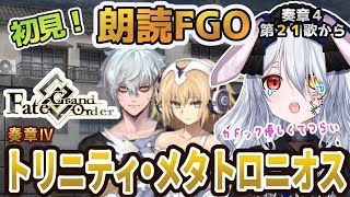 【FGO】Fate/Grand Order初見！ 奏章４【トリニティ・メタトロニオス 】第２１歌から！みんな慰めてくれて優しくて泣くやつ【Vtuber/＃ネチェトア】