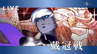 【FGO】再開枠戴冠戦ランサー周回＆絆上げ｜VTuber準備中【初心者・復帰勢歓迎】