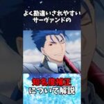 【Fate】【FGO】勘違いされやすい サーヴァントの知名度補正について解説#fategrandorder #fate