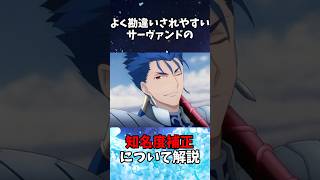 【Fate】【FGO】勘違いされやすい サーヴァントの知名度補正について解説#fategrandorder #fate