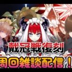 【ＦＧＯ】【冠位認定戦】 エクストラとランサーの戴冠戦復刻来たから絆を上げる！！#Fate/Grand Order／#ゲーム実況 ／＃ヘコス