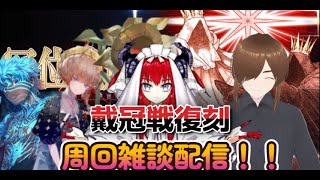 【ＦＧＯ】【冠位認定戦】 エクストラとランサーの戴冠戦復刻来たから絆を上げる！！#Fate/Grand Order／#ゲーム実況 ／＃ヘコス