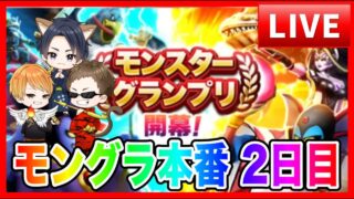 【ドラクエウォーク】２日目/モングラ本番/（仲間モンスター）モンスターグランプリ【ファンキーズGAME】