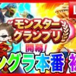 【ドラクエウォーク】１日目/モングラ本番/（仲間モンスター）モンスターグランプリ【ファンキーズGAME】