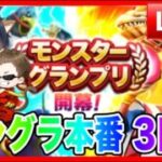 【ドラクエウォーク】３日目/モングラ本番/（仲間モンスター）モンスターグランプリ【ファンキーズGAME】