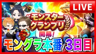 【ドラクエウォーク】３日目/モングラ本番/（仲間モンスター）モンスターグランプリ【ファンキーズGAME】