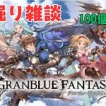 【グラブル】砂を永久に掘るLIVE