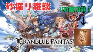【グラブル】砂を永久に掘るLIVE