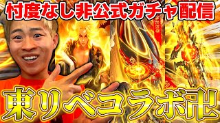 東リベ引くか悩んでるあなたへ㎰PEAK戦ソロ1位