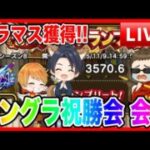 【ドラクエウォーク】モングラ 祝勝会！ケンシロウ グラマス 獲得！コング へるP/（仲間モンスター）モンスターグランプリ【ファンキーズGAME】