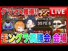 【ドラクエウォーク】モングラ 祝勝会！ケンシロウ グラマス 獲得！コング へるP/（仲間モンスター）モンスターグランプリ【ファンキーズGAME】