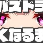 ドットチャレンジ！Part3【Vtuber/雑談】【パズドラ】