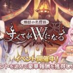【プリコネR】　獄の名探偵　すべてがＷ（ウェブ）になる　イベスト読む配信