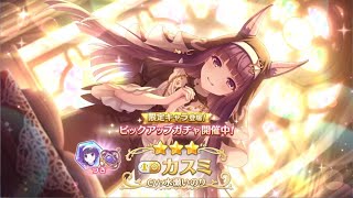 【プリコネR】 カスミ引く