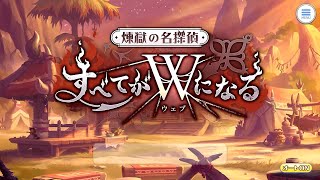 プリコネR「煉獄の名探偵　すべてがＷ（ウェブ）になる」鑑賞会配信！