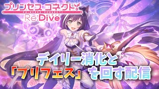 【プリコネ R】デイリー消化しながらガチャを回す配信!