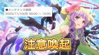 【プリコネR】長時間メンテナンスがあるので今日やっておいた方がいい点など話します！