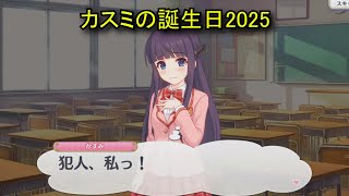 【プリコネR】 カスミの誕生日（2025/11/03）霧原かすみ リアルサイド・バースデー (CV:水瀬いのり)＆全キャライラスト Kasumi CV:Inori Minase Priconne