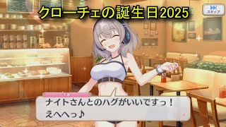 【プリコネR】 クローチェの誕生日（2025/11/11）九郎千恵 リアルサイド・バースデー （CV:長谷川育美）＆全キャライラスト Croce CV:Ikumi Hasegawa Priconne