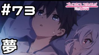 【実況】シェフィの夢【プリコネR｜メインストーリー 3部】#73