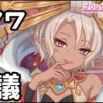 【実況】四世界プリンセス会議【プリコネR｜メインストーリー 3部】#77