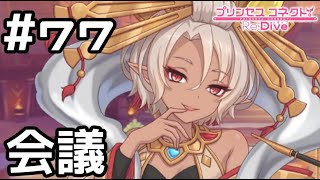 【実況】四世界プリンセス会議【プリコネR｜メインストーリー 3部】#77