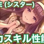 【プリコネR】カスミ(シスター)実装！デバフがやはり強力？！