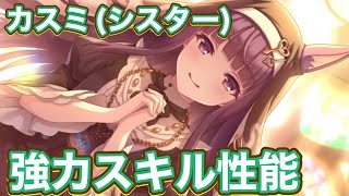【プリコネR】カスミ(シスター)実装！デバフがやはり強力？！