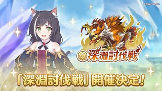 【プリコネR】絶望の深淵討伐戦