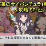 【プリコネR】 ボス「宿業のサイバンチュラ」戦の会話＆攻略 SP1凸/SP+2凸 フルオート まとめ【イベント「煉獄の名探偵　すべてがＷ（ウェブ）になる」まとめ Part2】 カスミ/ナーナ/アラクネ