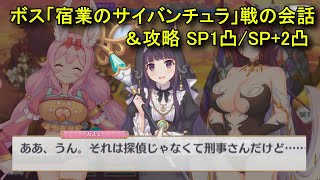 【プリコネR】 ボス「宿業のサイバンチュラ」戦の会話&攻略 SP1凸/SP+2凸 フルオート まとめ【イベント「煉獄の名探偵 すべてがW(ウェブ)になる」まとめ Part2】 カスミ/ナーナ/アラクネ