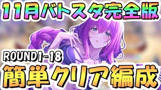 【プリコネR】完全版11月バトルスタジアム簡単クリア編成紹介、ROUND18まで全編成、2025年11月【バトスタ】