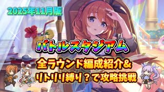 【プリコネR】バトスタ3日目の編成紹介&リトルリリカル縛り？で攻略挑戦してみた結果…(2025年11月)【バトルスタジアム】