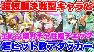 【ロマサガRS】超尖ったガチャがやってきた!エレン編の3人の性能をチェック!【ロマンシング サガ リユニバース】