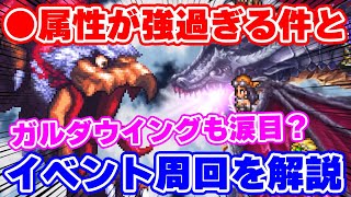 【ロマサガRS】イベント周回解説とドン引きするくらい強い●属性編成でボスバトル！【ロマンシング サガ リユニバース】