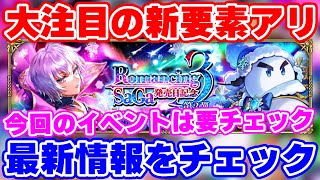 【ロマサガRS】みんな気付いた？大注目の新要素が追加された最新情報をチェック！【ロマンシング サガ リユニバース】