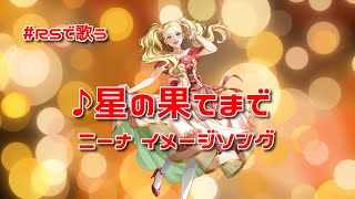【ロマサガRS】♪星の果てまで ニーナ イメージソング 251102