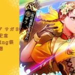 【ロマサガRS】いつか黒歴史になる「ロマンシング サガ３発売日記念 Romancing祭 サラ編」を回す。